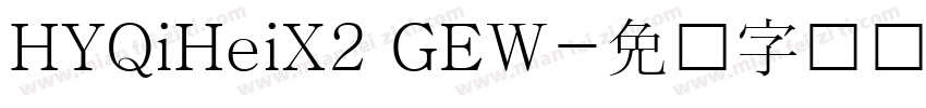 HYQiHeiX2 GEW字体转换